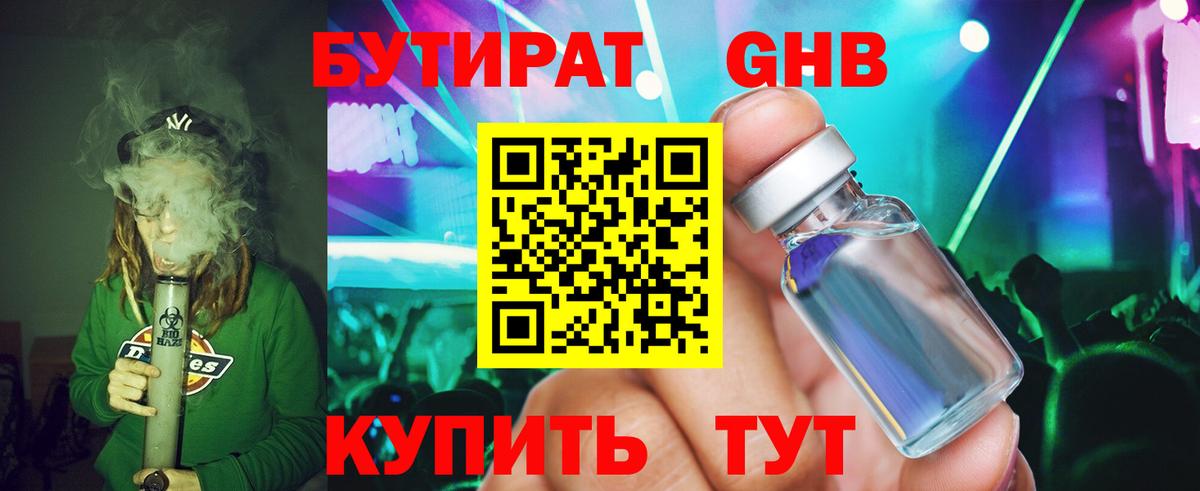 БУТИРАТ Butirat  Борзя 