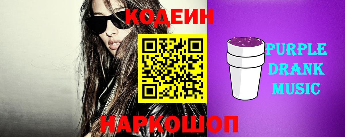 Codein Purple Drank Борзя