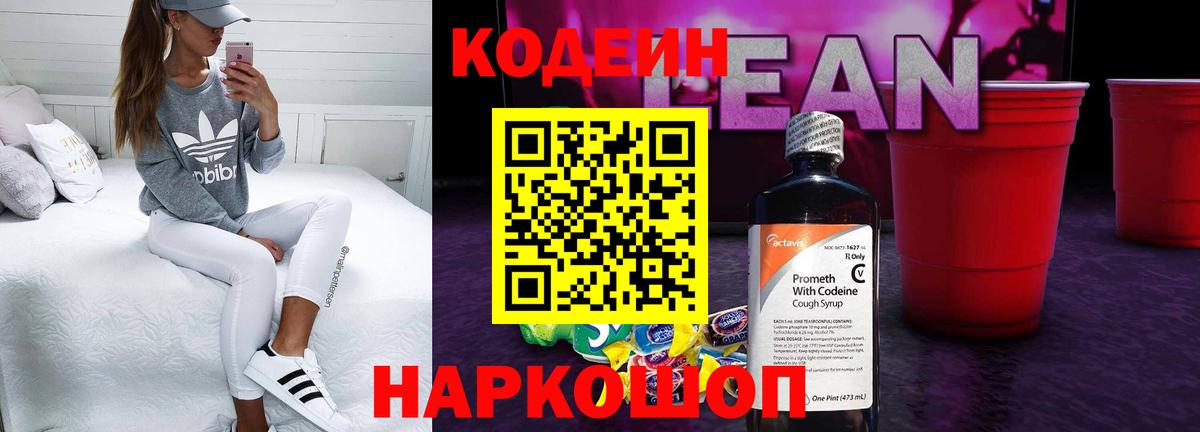 Кодеин напиток Lean (лин) Борзя